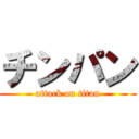 チンパン (attack on titan)