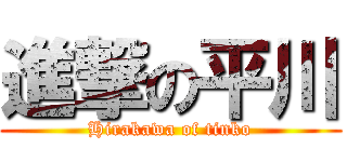 進撃の平川 (Hirakawa of tinko)
