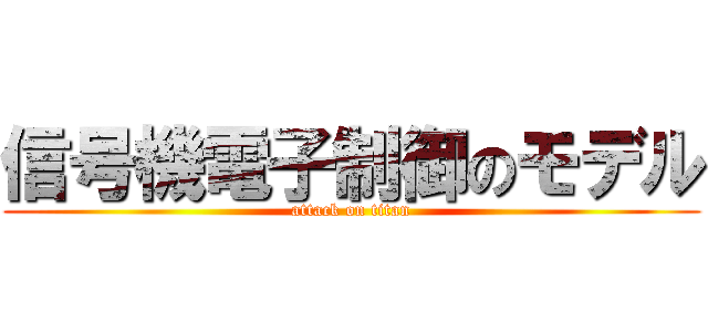 信号機電子制御のモデル (attack on titan)