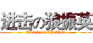 进击の狼振英 (Attack on CY Wolf)