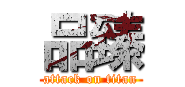 品臻 (attack on titan)