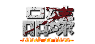 品臻 (attack on titan)