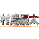 村島優太 (Murashima Yota)