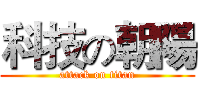 科技の朝陽 (attack on titan)