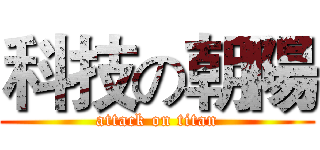 科技の朝陽 (attack on titan)