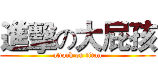 進擊の大屁孩 (attack on titan)