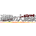 進擊の大屁孩 (attack on titan)