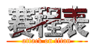 赛程表 (attack on titan)