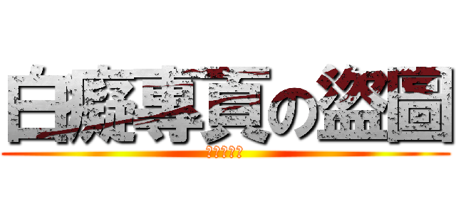 白癡專頁の盜圖 (進擊の白癡)