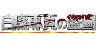 白癡專頁の盜圖 (進擊の白癡)