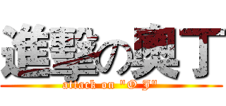 進擊の奧丁 (attack on "O J")