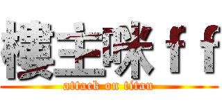 樓主咪ｆｆ (attack on titan)