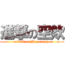 進撃の空欸 (attack on Hey empty)