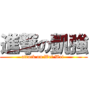 進撃の凱強 (attack on Wei Wei )