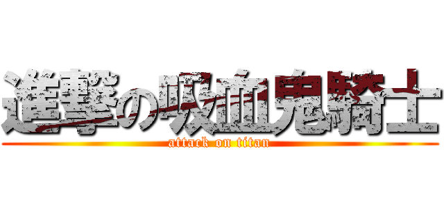 進撃の吸血鬼騎士 (attack on titan)