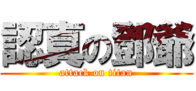 認真の鄧爺 (attack on titan)