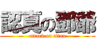 認真の鄧爺 (attack on titan)