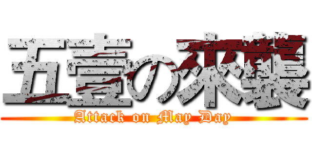 五壹の來襲 (Attack on May Day)