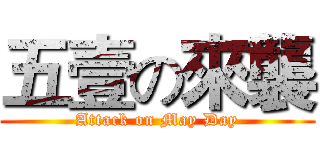 五壹の來襲 (Attack on May Day)