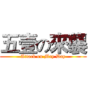 五壹の來襲 (Attack on May Day)