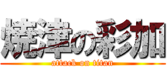 焼津の彩加 (attack on titan)