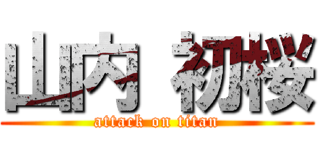 山内 初桜 (attack on titan)