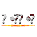 ꧁˙꒳​˙꧂ (唐突に繰り出されるギャグ)