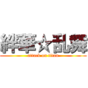 絆華☆乱舞 (attack on titan)