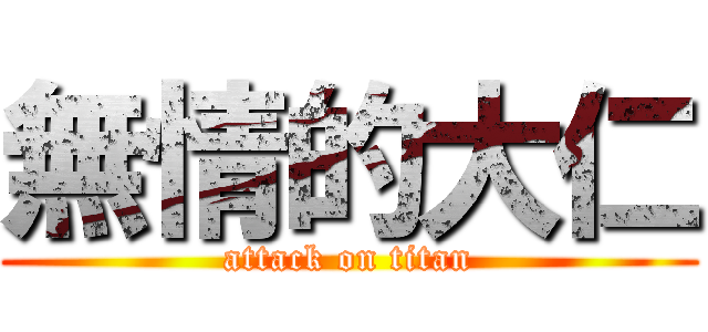 無情的大仁 (attack on titan)