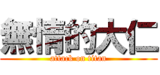 無情的大仁 (attack on titan)