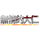 無情的大仁 (attack on titan)