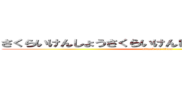 さくらいけんしょうさくらいけんしょうさくらいけんしょう (attack on titan)