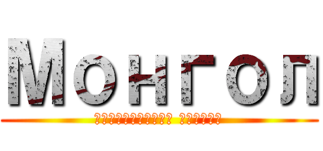 Монгол (Довтолгооны Монгол)