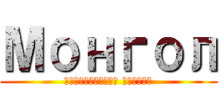 Монгол (Довтолгооны Монгол)