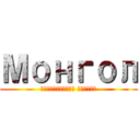 Монгол (Довтолгооны Монгол)