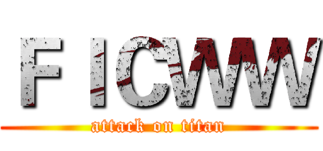 ＦＩＣＷＷ (attack on titan)