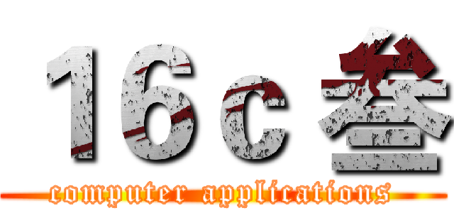 １６ｃ 叁 (computer applications)