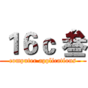 １６ｃ 叁 (computer applications)