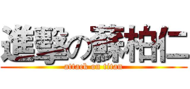 進擊の蘇柏仁 (attack on titan)