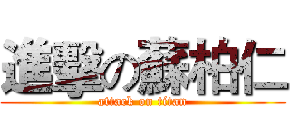 進擊の蘇柏仁 (attack on titan)
