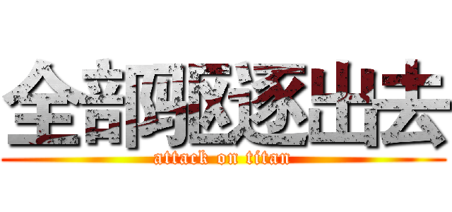 全部驱逐出去 (attack on titan)