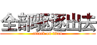 全部驱逐出去 (attack on titan)