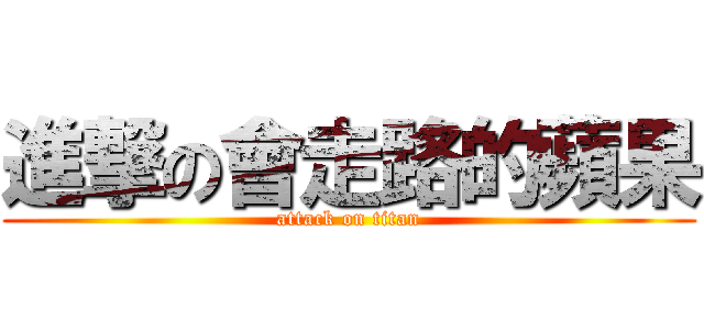 進撃の會走路的蘋果 (attack on titan)