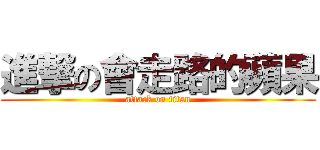 進撃の會走路的蘋果 (attack on titan)
