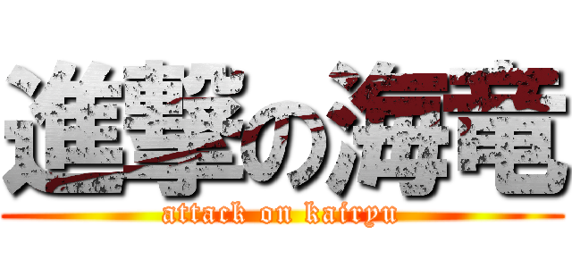 進撃の海竜 (attack on kairyu)