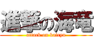 進撃の海竜 (attack on kairyu)