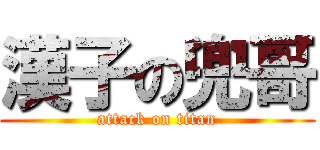漢子の兜哥 (attack on titan)