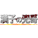 漢子の兜哥 (attack on titan)