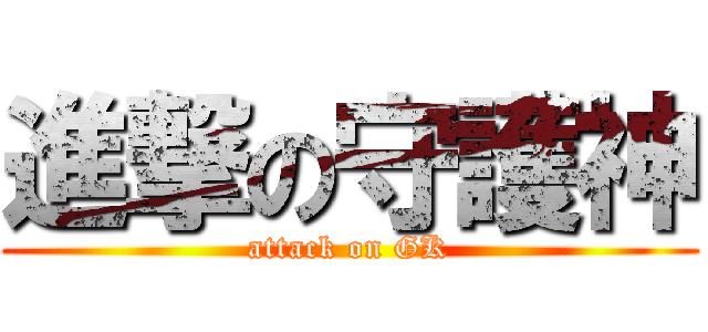 進撃の守護神 (attack on GK)