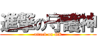 進撃の守護神 (attack on GK)